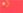 中文